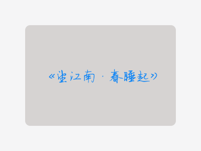 {望江南·春睡起}