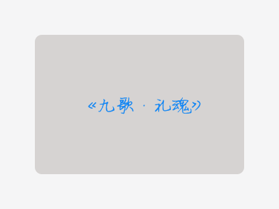 {九歌·礼魂}