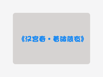 {汉宫春·着破荷衣}
