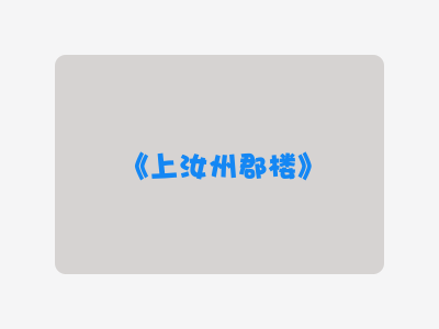 {上汝州郡楼}