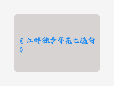 {江畔独步寻花七绝句}
