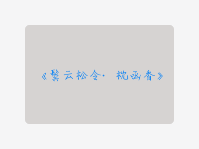 {鬓云松令·枕函香}