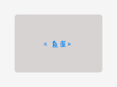 {鱼藻}