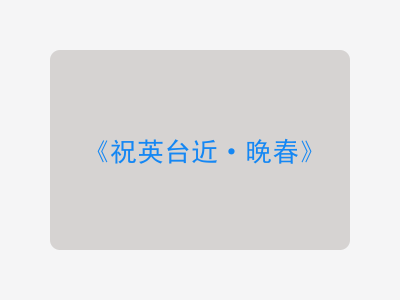 {祝英台近·晚春}