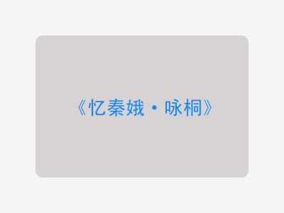 {忆秦娥·咏桐}