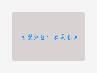 {望江怨·东风急}