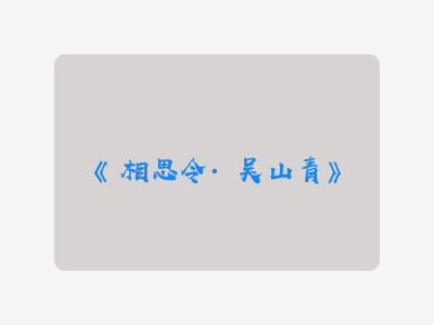 {相思令·吴山青}