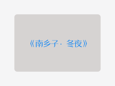 {南乡子·冬夜}