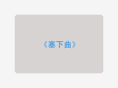 {塞下曲}