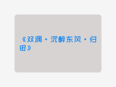 {双调·沉醉东风·归田}