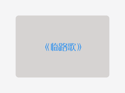 {临路歌}