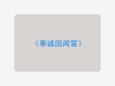 {奉诚园闻笛}