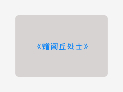 {赠闾丘处士}