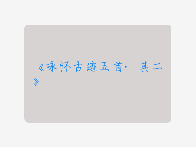 {咏怀古迹五首·其二}
