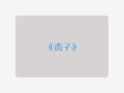 {责子}
