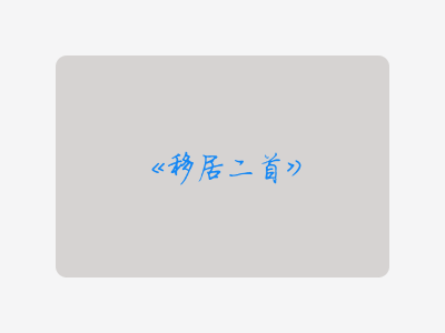 {移居二首}