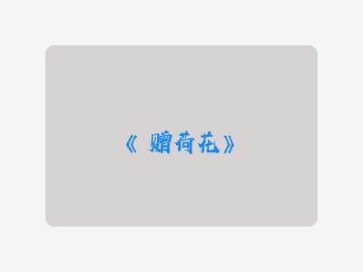 {赠荷花}
