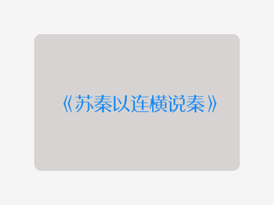 {苏秦以连横说秦}