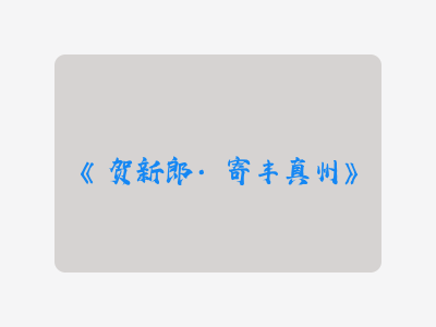 {贺新郎·寄丰真州}