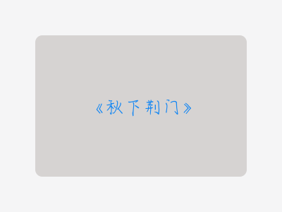 {秋下荆门}
