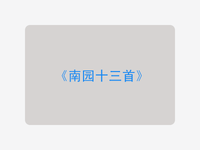 {南园十三首}