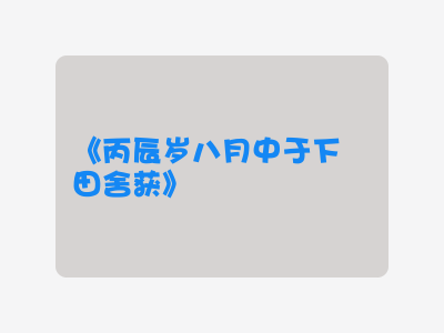 {丙辰岁八月中于下潠田舍获}