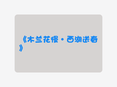 {木兰花慢·西湖送春}