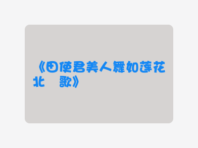 {田使君美人舞如莲花北鋋歌}