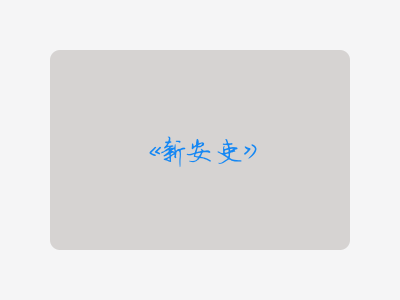 {新安吏}