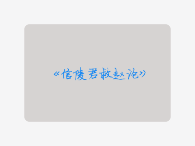 {信陵君救赵论}