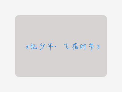 {忆少年·飞花时节}