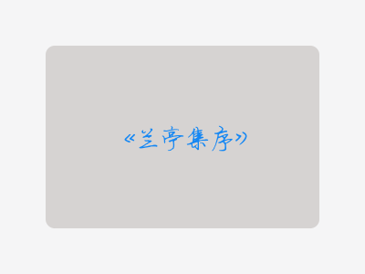 {兰亭集序}