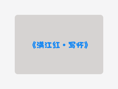 {满江红·写怀}