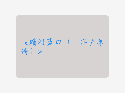 {赠刘蓝田(一作卢象诗)}