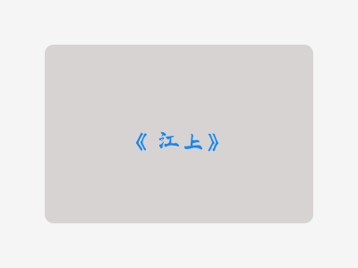 {江上}