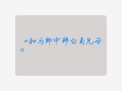 {和马郎中移白菊见示}