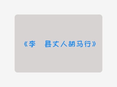 {李鄠县丈人胡马行}