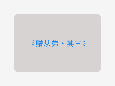 {赠从弟·其三}