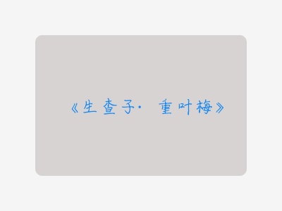 {生查子·重叶梅}