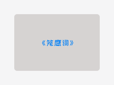 {笼鹰词}