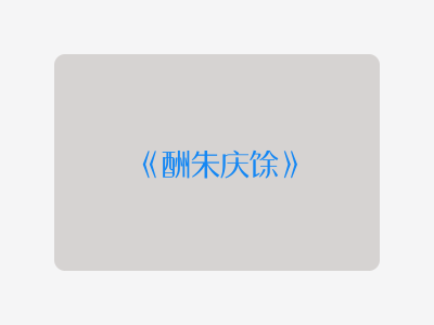 {酬朱庆馀}