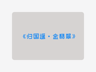 {归国遥·金翡翠}