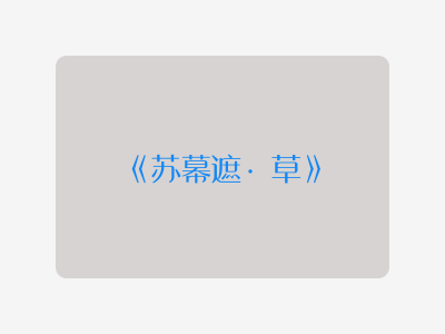 {苏幕遮·草}