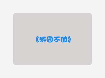{游园不值}