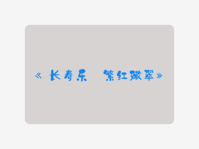 {长寿乐·繁红嫩翠}