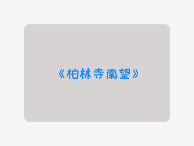 {柏林寺南望}