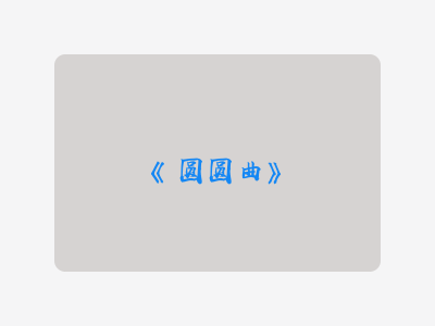 {圆圆曲}