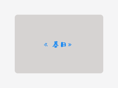 {春日}