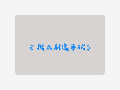{段太尉逸事状}