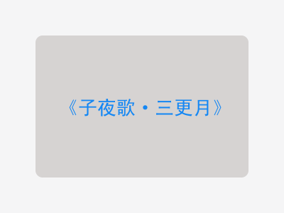 {子夜歌·三更月}